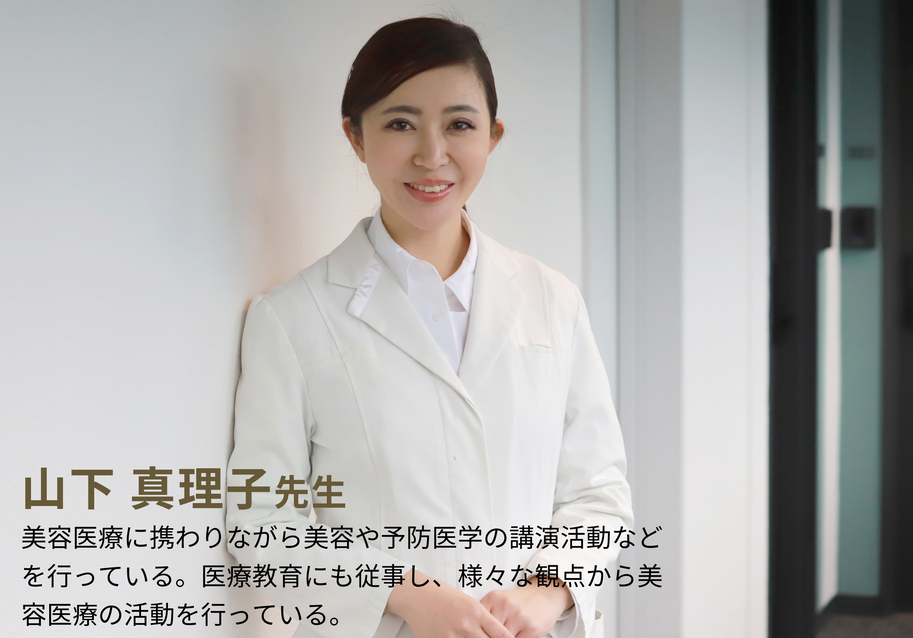 山下真理子先生