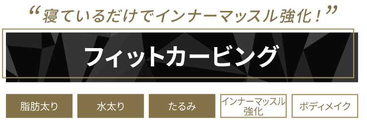 寝ているだけのインナーマッスル強化今までの概念を「覆す」画期的マシンで理想体型に フィットカービング