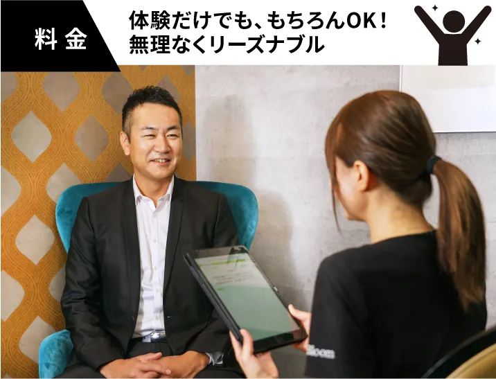 体験だけでも、もちろんOK!無理なくリーズナブル