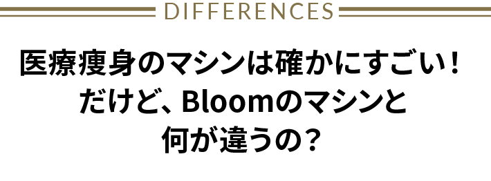 Bloomが人気のある秘密それは医療痩身レベルのマシンを使用した施術
