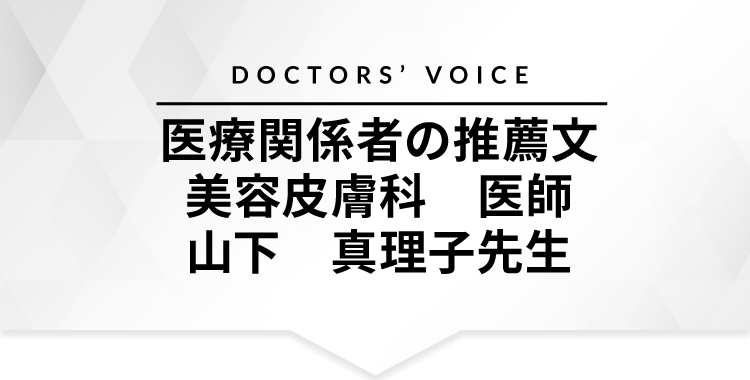 美容皮膚科医師がおすすめするエステサロン山下真理子先生