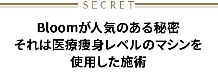 Bloomが人気のある秘密それは医療痩身レベルのマシンを使用した施術