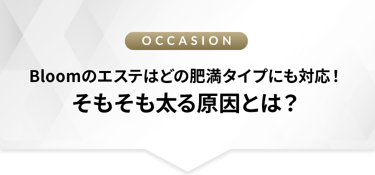そもそも太る原因とは
